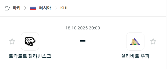[아이스하키 KHL] 2025년10월18일 트락토르 첼랴빈스크 vs 살라바트 우파 분석 중계