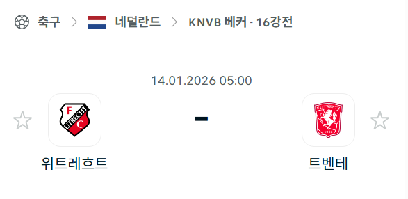 [네덜란드 KNVB베커] 01월14일 위트레흐트 vs 트벤테 | 스포츠 분석 무료 중계 토친놈