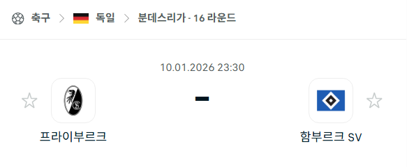 [독일 분데스리가] 01월10일 프라이부르크 vs 함부르크 | 스포츠 분석 무료 중계 토친놈