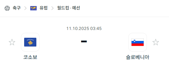 [유럽 월드컵예선] 2025년10월11일 코소보 vs 슬로베니아 분석 중계