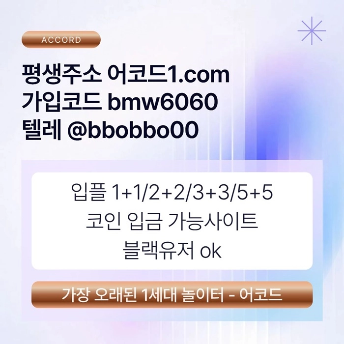 오래된 1세대 사이트 [(어코드)] 가입기간 | 신규입플 5+5 | 업계최고배당