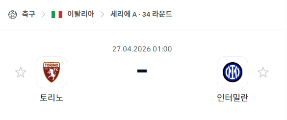 [이탈리아 세리에A] 4월27일 토리노 vs 인터밀란 | 스포츠 분석 무료 중계 토친놈
