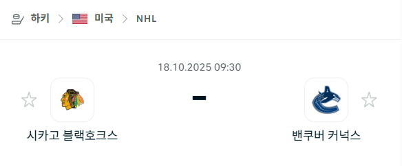 [아이스하키 NHL] 2025년10월18일 시카고 블랙호크스 vs 밴쿠버 커넉스 분석 중계