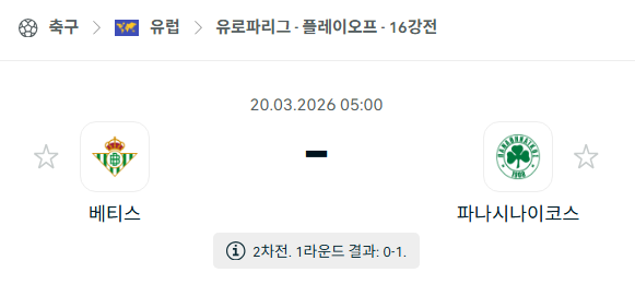 [UEFA 유로파리그] 3월20일 레알 베티스 vs 파나티나이코스 | 스포츠 분석 무료 중계 토친놈