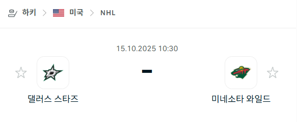 [아이스하키 NHL] 2025년10월15일 댈러스 스타스 vs 미네소타 와일드 분석 중계