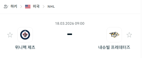 [아이스하키 NHL] 3월18일 위니펙 제츠 vs 내슈빌 프레데터스 | 스포츠 분석 무료 중계 토친놈