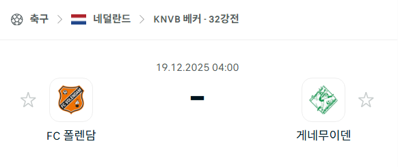 [네덜란드 KNVB컵] 2025년12월19일 폴렌담 vs 헤네뮈이던 | 스포츠 분석 무료 중계 토친놈