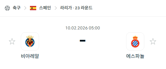 [스페인 라리가] 02월10일 비야레알 vs 에스파뇰 | 스포츠 분석 무료 중계 토친놈