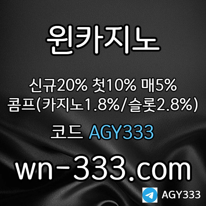 [윈카지노] 신규첫충 15% / 매일첫충 10% / 매충 9% / 콤프(카지노1%) / 페이백 9% #장성우