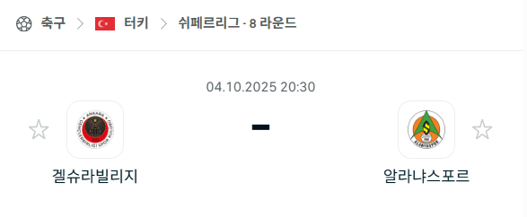 [터키 슈퍼리그] 2025년10월4일 겔슈라빌리지 vs 알라냐스포르 분석 중계