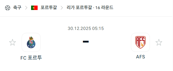 [포르투갈 프리메이라리가] 12월30일 FC포르투 vs AVS | 스포츠 분석 무료 중계 토친놈