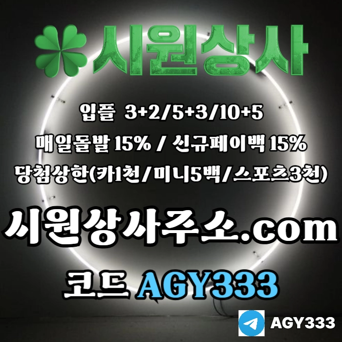 //시원상사// 신규입플 3+2/5+3/10+5 | 매일돌발 15% | 당첨상한3천만
