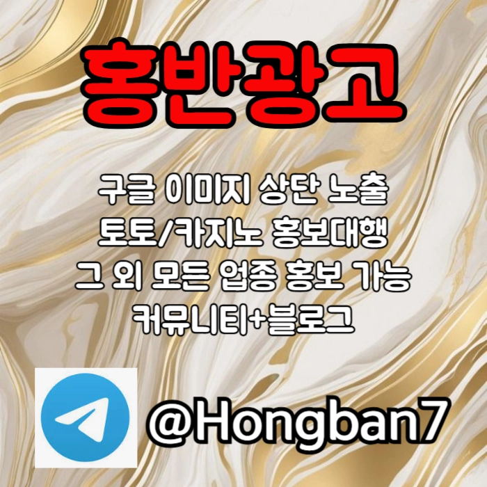 <홍반광고> 구글이미지홍보하기 | 구글이미지광고 | 이미지광고대행사 | 토토광고대행 #소형준