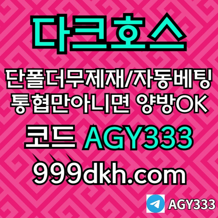 (다크호스)(단폴더무제재)(TONG협만아니면(양방OK))(플레이홀덤)