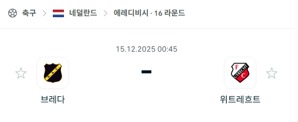 [네덜란드 에레디비시] 2025년12월15일 브레다 vs 위트레흐트 | 스포츠 분석 무료 중계 토친놈