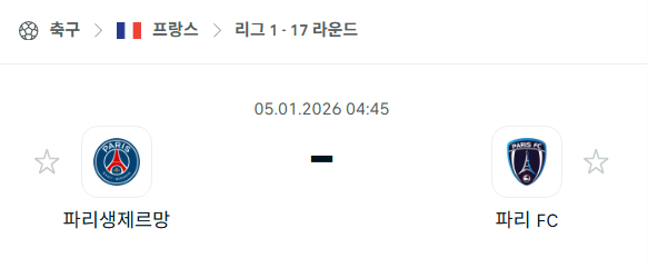[프랑스 리그앙] 01월05일 파리 생제르맹 vs 파리FC | 스포츠 분석 무료 중계 토친놈