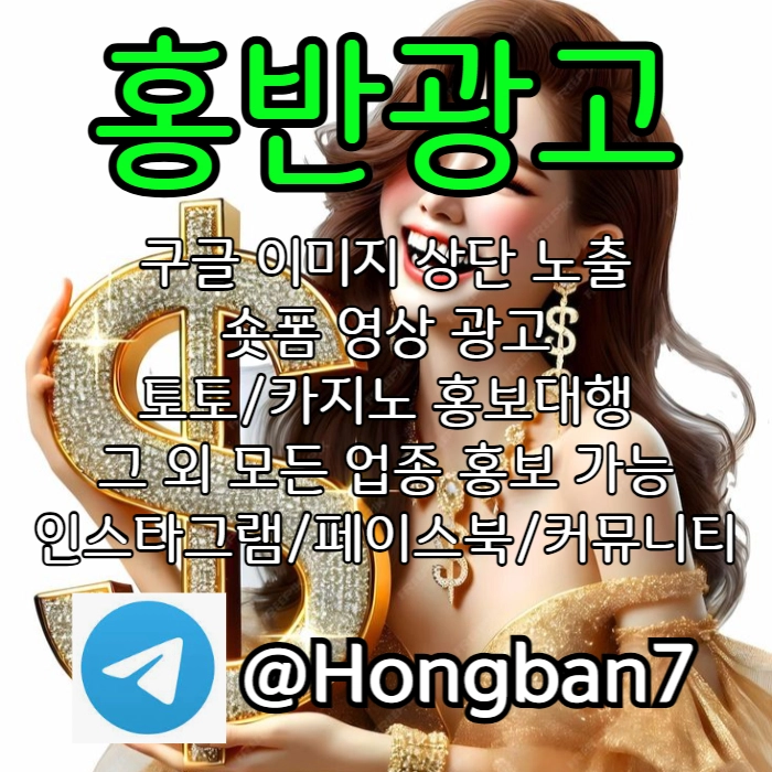  <홍반광고> 구글이미지홍보하기 | 숏폼 광고 | 구글이미지광고 | 이미지광고대행사 | 토토광고대행 #이범호