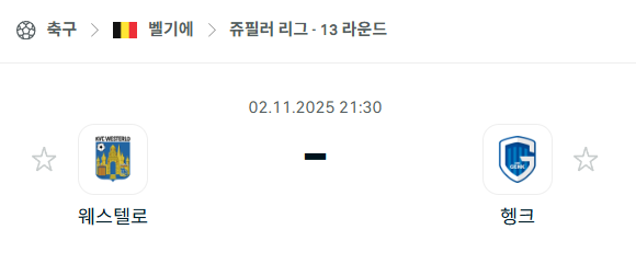 [벨기에 주필러리그] 2025년11월2일 웨스텔로 vs 헹크 분석 중계