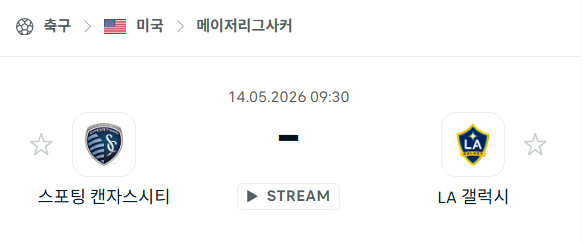 [MLS 메이저리그사커] 5월14일 스포팅 캔자스시티 vs LA갤럭시 | 스포츠 분석 무료 중계 토친놈