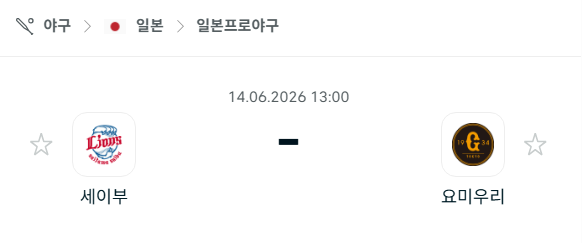 [일본 NPB] 6월14일 세이부 라이온스 vs 요미우리 자이언츠 | 스포츠 분석 무료 중계 토친놈