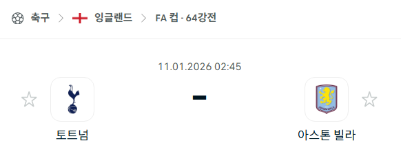 [잉글랜드 FA컵] 01월11일 토트넘 홋스퍼 vs 아스톤 빌라 | 스포츠 분석 무료 중계 토친놈