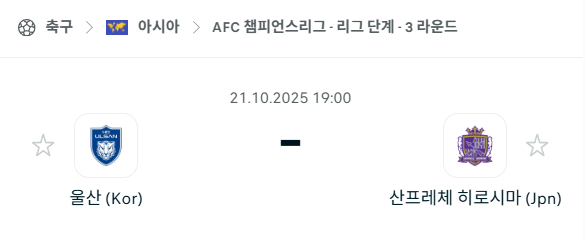 [AFC 아시아챔피언스리그] 2025년10월21일 울산HD vs 산프레체 히로시마 분석 중계