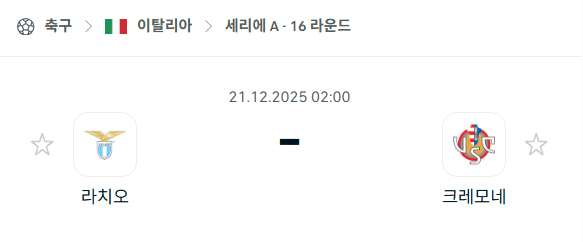 [이탈리아 세리에A] 2025년12월21일 라치오 vs 크레모네세 | 스포츠 분석 무료 중계 토친놈