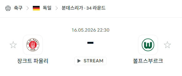 [독일 분데스리가] 5월16일 장크트 파울리 vs 볼프스부르크 | 스포츠 분석 무료 중계 토친놈