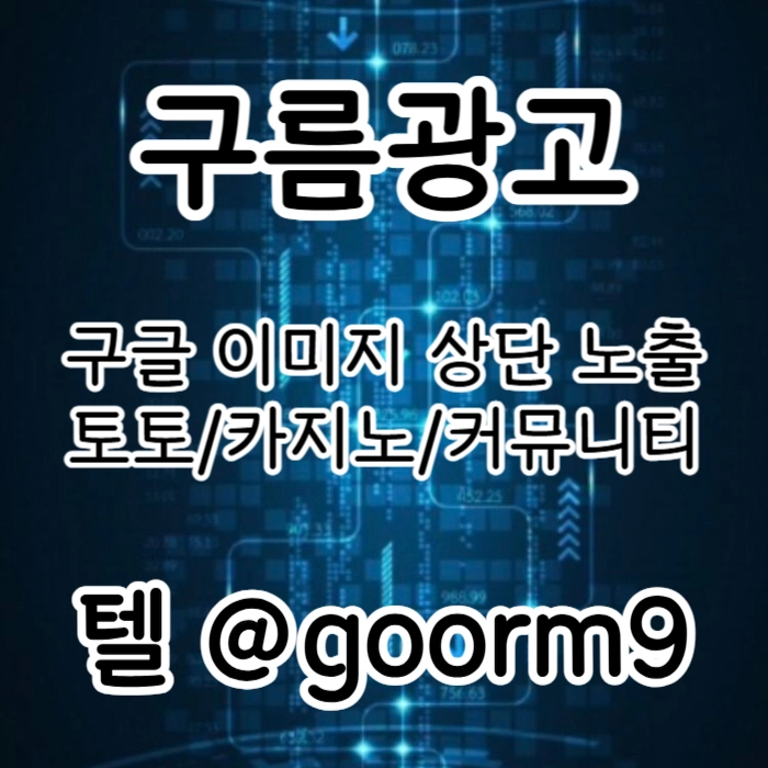 [[지금은 구글홍보가 최고!]] 토토홍보 | 카지노홍보 | 커뮤니티홍보 | 구름광고