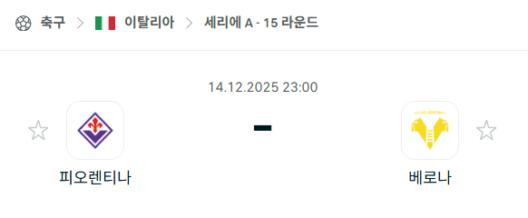 [이탈리아 세리에A] 2025년12월14일 피오렌티나 vs 베로나 | 스포츠 분석 무료 중계 토친놈