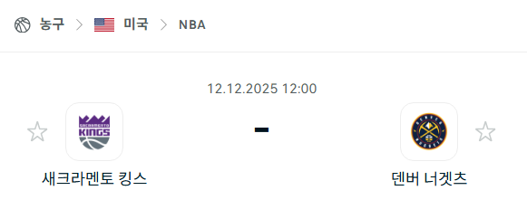 [미국 NBA] 2025년12월12일 새크라멘토 킹스 vs 덴버 너게츠 | 스포츠 분석 무료 중계 토친놈