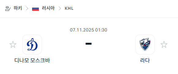 [아이스하키 KHL] 2025년11월07일 디나모 모스크바 vs 라다 분석 중계