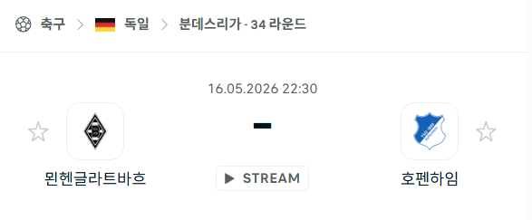 [독일 분데스리가] 5월16일 묀헨글라트바흐 vs 호펜하임 | 스포츠 분석 무료 중계 토친놈