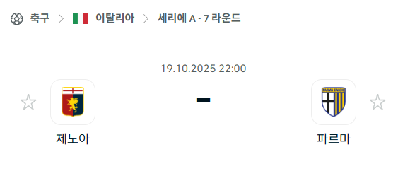[이탈리아 세리에A] 2025년10월19일 제노아 vs 파르마 분석 중계