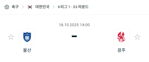 [대한민국 K리그1] 2025년10월18일 울산HD vs 광주FC 분석 중계