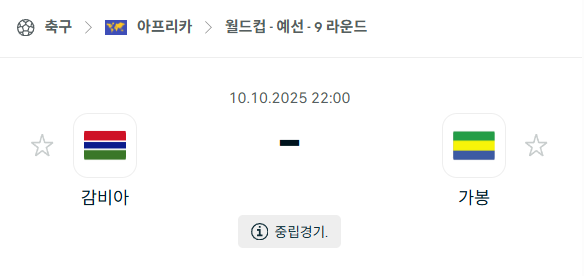[아프리카 월드컵예선] 2025년10월10일 감비아 vs 가봉 분석 중계