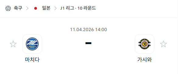 [일본 J리그] 4월11일 마치다 젤비아 vs 가시와 레이솔 | 스포츠 분석 무료 중계 토친놈