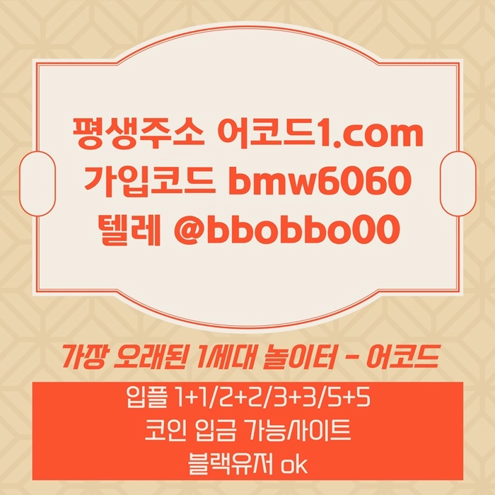 오래된 1세대 사이트 [(어코드)] 가입기간 | 신규입플 5+5 | 업계최고배당