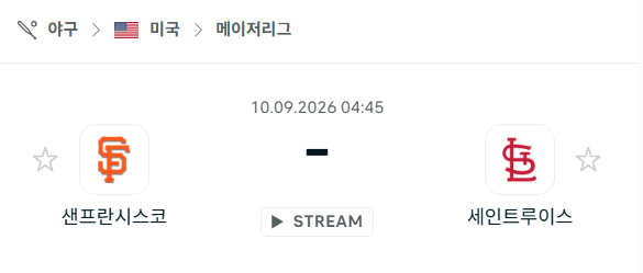 [MLB 메이저리그] 9월10일 샌프란시스코 자이언츠 vs 세인트루이스 카디널스 | 스포츠 분석 무료 중계 토친놈
