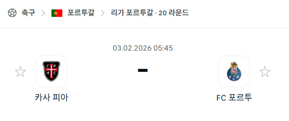 [포르투갈 프리메이라리가] 02월03일 카사피아 vs FC포르투 | 스포츠 분석 무료 중계 토친놈