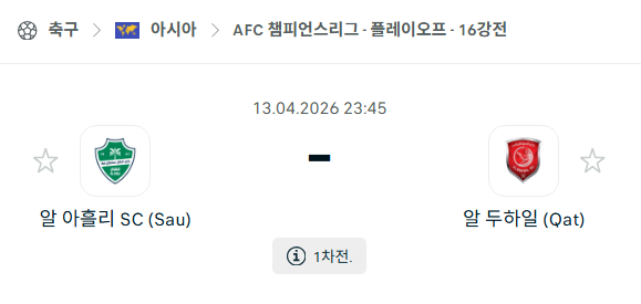 [AFC 아시아챔피언스리그] 4월13일 알아흘리 vs 알두하일 | 스포츠 분석 무료 중계 토친놈