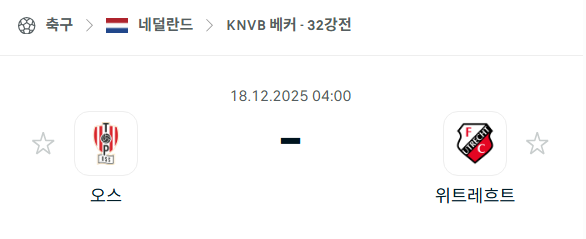 [네덜란드 KNVB컵] 2025년12월18일 오스 vs 위트레흐트 | 스포츠 분석 무료 중계 토친놈