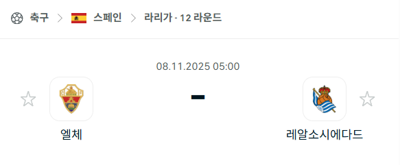 [스페인 라리가] 2025년11월8일 엘체 vs 레알 소시에다드 분석 중계