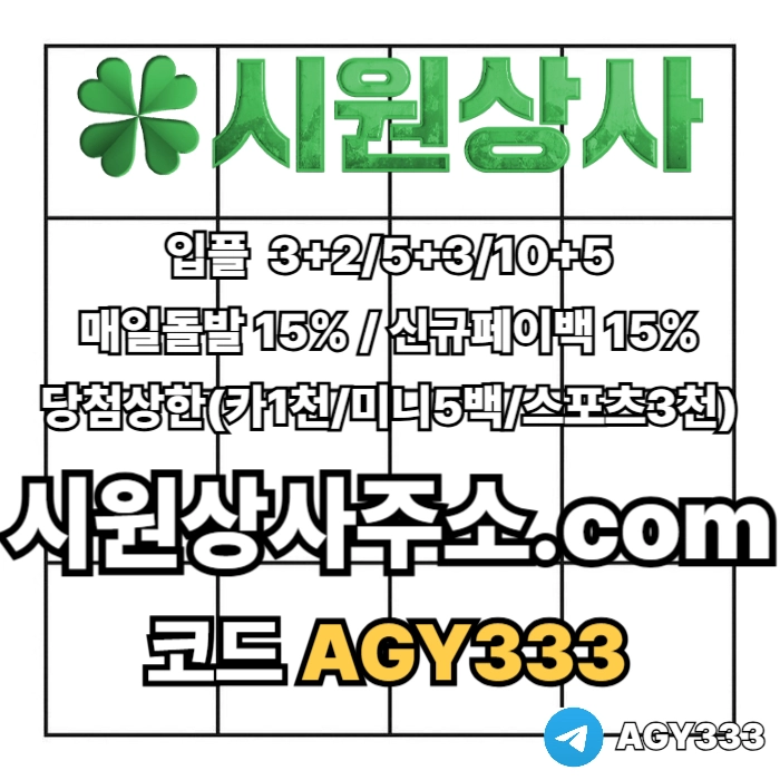 //시원상사// 신규입플 3+2/5+3/10+5 | 매일돌발 15% | 당첨상한3천만