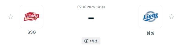 [KBO 프로야구] 2025년10월09일 SSG 랜더스 vs 삼성 라이온즈 분석 중계