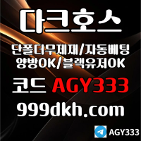 다크호스 | 안전한 받치기사이트 | 양빵 모두 가입가능 / 당첨한도(스포츠1천미니1천슬롯2천) #문성주