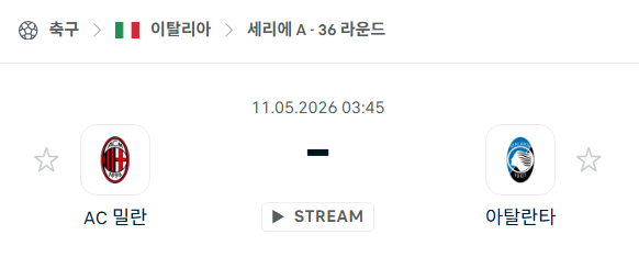 [이탈리아 세리에A] 5월11일 AC밀란 vs 아탈란타 | 스포츠 분석 무료 중계 토친놈