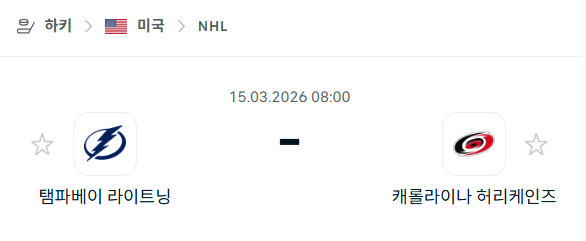 [아이스하키 NHL] 3월15일 탬파베이 라이트닝 vs 캐롤라이나 허리케인스 | 스포츠 분석 무료 중계 토친놈