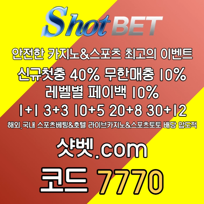 <([ 샷벳 / 스포츠최대1억 / 무기명가입OK / 카지노최대5억 / 신규30% / 기존10% / 마틴 루틴 찍먹 모든배팅OK ])> #천성호