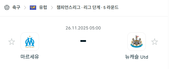 [UEFA 챔피언스리그] 2025년11월26일 마르세유 vs 뉴캐슬 | 스포츠 분석 무료 중계 토친놈